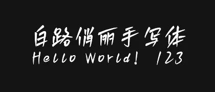 白路俏丽手写体 的真实字样
