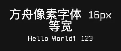 方舟像素字体-16px-等宽 的真实字样