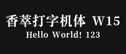 香萃打字机体 W15 的真实字样