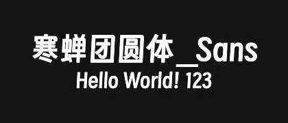 寒蝉团圆体_Sans 的真实字样