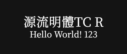 源流明體TC-R 的真实字样