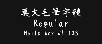 莫大毛筆字體-Regular 的真实字样