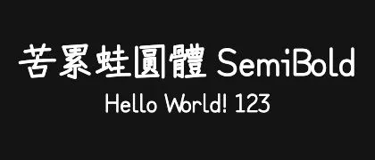 苦累蛙圓體-SemiBold 的真实字样