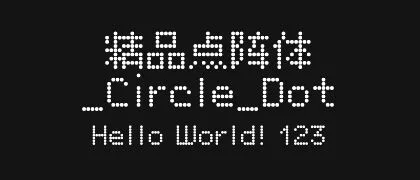 精品点阵体_Circle_Dot 的真实字样