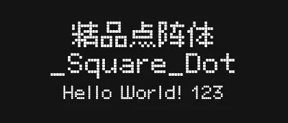 精品点阵体_Square_Dot 的真实字样