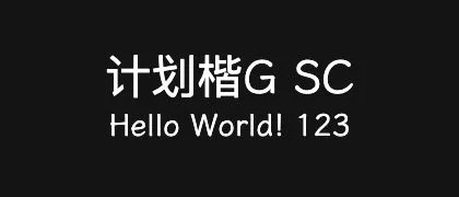 计划楷G-SC 的真实字样