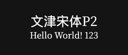 文津宋体P2 的真实字样