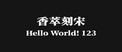 香萃刻宋 的真实字样