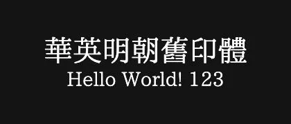 華英明朝舊印體 的真实字样