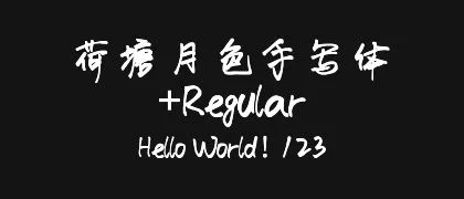 荷塘月色手写体+Regular 的真实字样