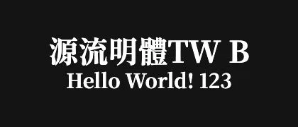 源流明體TW-B 的真实字样