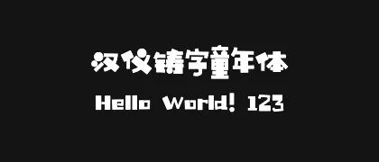 汉仪铸字童年体 的真实字样