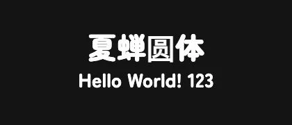 夏蝉圆体 的真实字样
