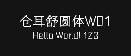 仓耳舒圆体W01 的真实字样