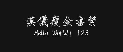 汉仪瘦金书繁 的真实字样