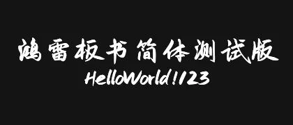 鸿雷板书简体-测试版 的真实字样