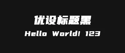 优设标题黑 的真实字样