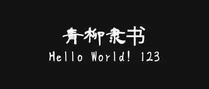 青柳隶书 的真实字样