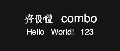 齊伋體-combo 的真实字样