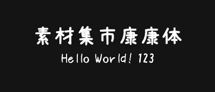 素材集市康康体 的真实字样