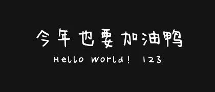 今年也要加油鸭 的真实字样