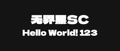 无界黑SC 的真实字样