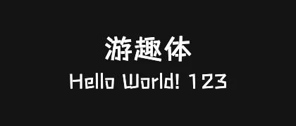 游趣体 的真实字样