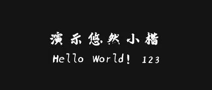 演示悠然小楷 的真实字样