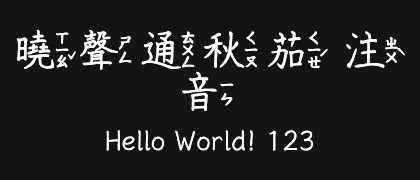 曉聲通秋茄-注音 的真实字样