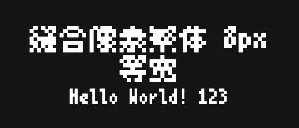 缝合像素繁体-8px-等宽 的真实字样