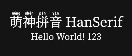 萌神拼音-HanSerif 的真实字样