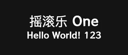 摇滚乐 One 的真实字样