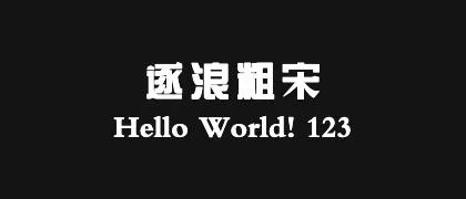 逐浪粗宋 的真实字样