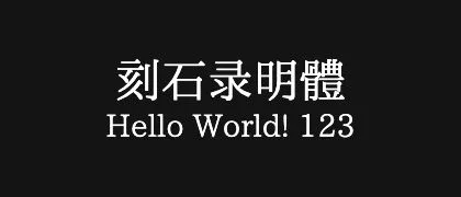 刻石录明體 的真实字样