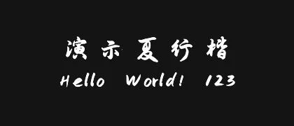 演示夏行楷 的真实字样