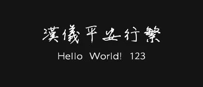 汉仪平安行繁 的真实字样