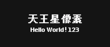 天王星像素 的真实字样