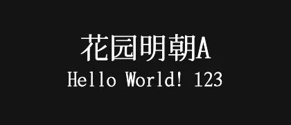 花园明朝A 的真实字样