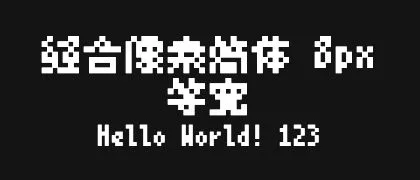 缝合像素简体-8px-等宽 的真实字样