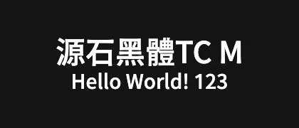 源石黑體TC-M 的真实字样