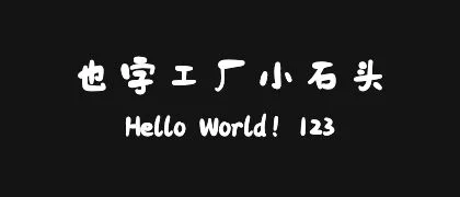 也字工厂小石头 的真实字样