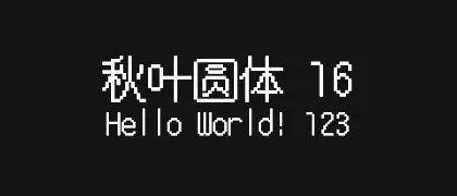 秋叶圆体-16 的真实字样