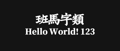 班马字类 的真实字样