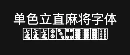 单色立直麻将字体 的真实字样