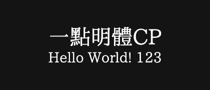 一點明體CP 的真实字样