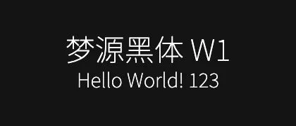 梦源黑体-W1 的真实字样