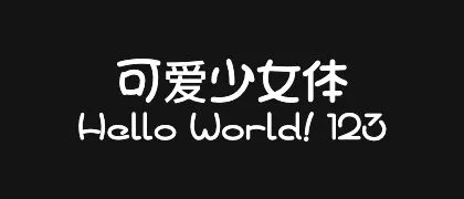 可爱少女体 的真实字样