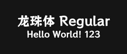 龙珠体-Regular 的真实字样