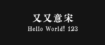 又又意宋 的真实字样