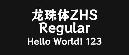 龙珠体ZHS-Regular 的真实字样